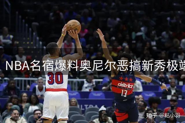 NBA名宿爆料奥尼尔恶搞新秀极端方式